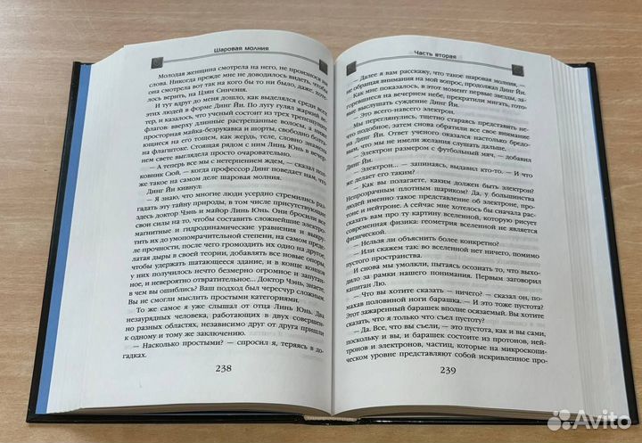 Лю Цысинь. Шаровая молния