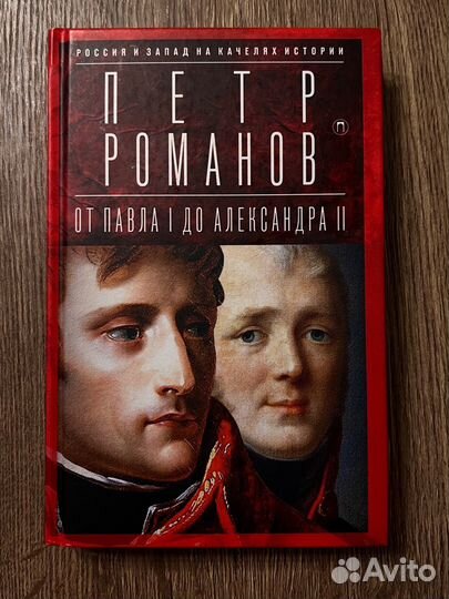 Книга Петра Романова
