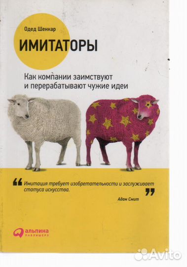 Имитаторы. Как компании заимствуют и перерабатываю