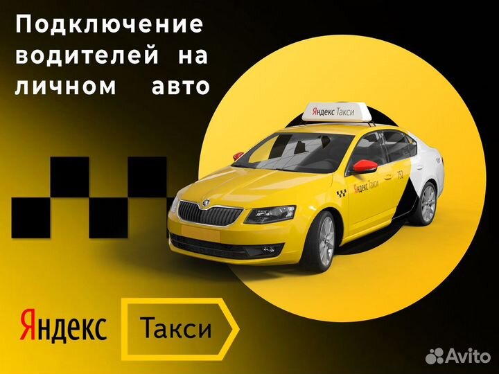 Требуется водитель в Яндекс.Такси