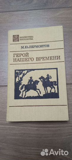 М.Ю.Лермонтов Герой нашего времени