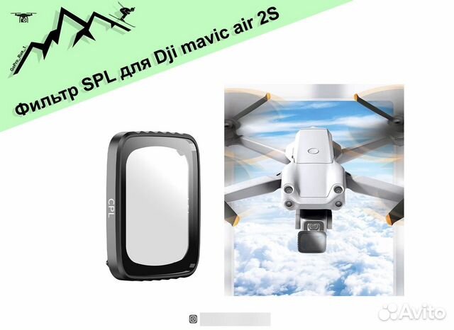 Фильтр SPL для Dji mavic air 2S