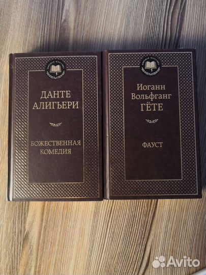Книги Фауст, Божественная комедия