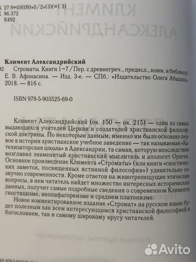 К. Александрийский. Строматы. Книги I-VII