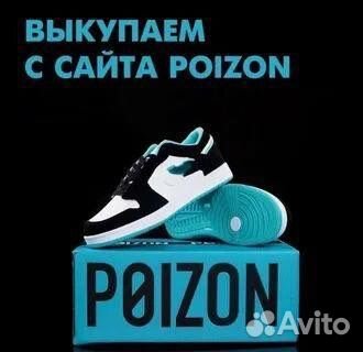 Доставка пойзон poizon dewu taobao alibaba 1688 95