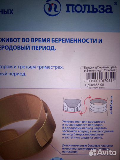 Бандаж для беременных