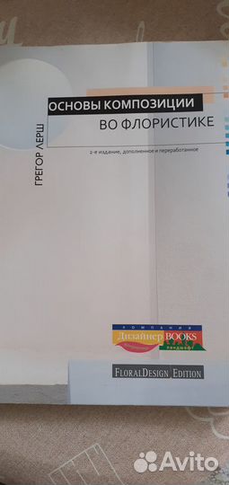 Грегор лерш. Основы композиции во флористике