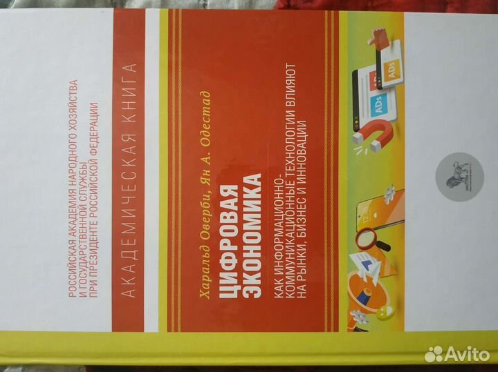 Цифровая экономика (Оверби, Одестад)