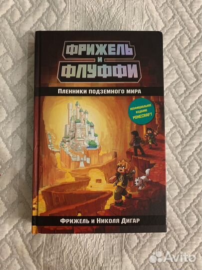Книга Фрижель и Флуффи. Пленники подземного мира
