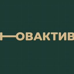 НОВАКТИВ