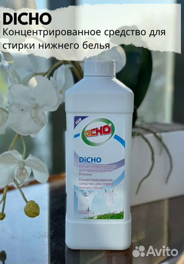 Средство для стирки нижнего белья (Dicho)