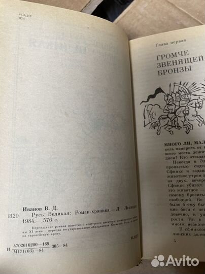 Русь Великая. Иванов Валентин