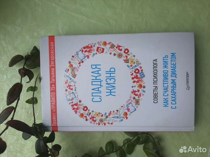 Сладкая жизнь книга