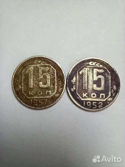 Монеты СССР 15 копеек, 1952-1957