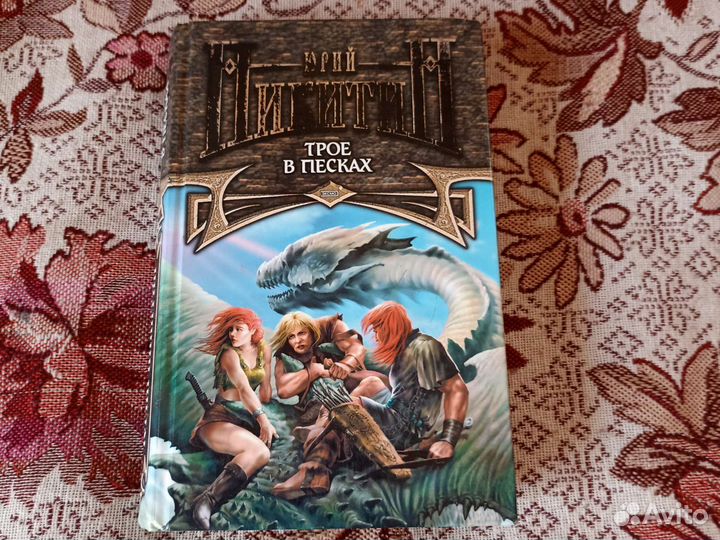 Юрий Никитин. 