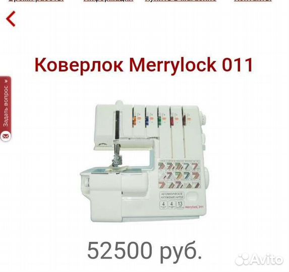 Коверлок merrylock