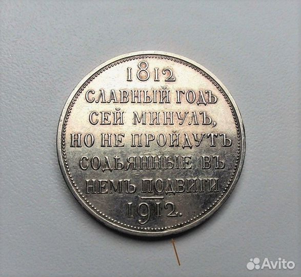 1 рубль 1912 год. Сей славный год. Слаб AU 55