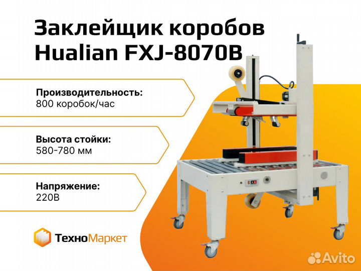 Заклейщик коробов fxj 8070b