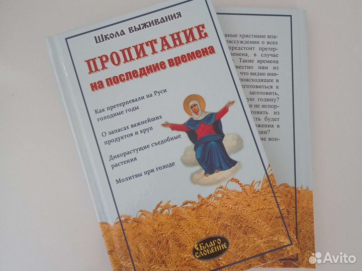 Книга Пропитание на последние времена