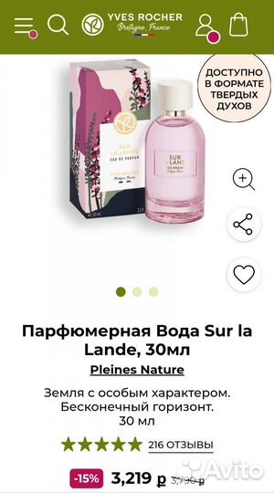 Парфюм sur la lande, Ив Роше, 30 мл