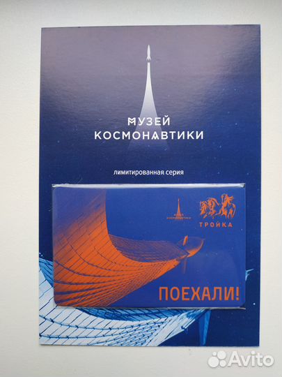 Редкая карта тройка Музей Космонавтики в буклете