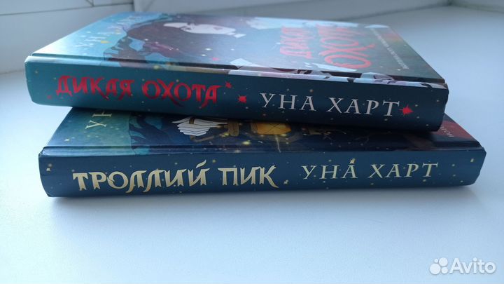 Уна Харт дилогия 