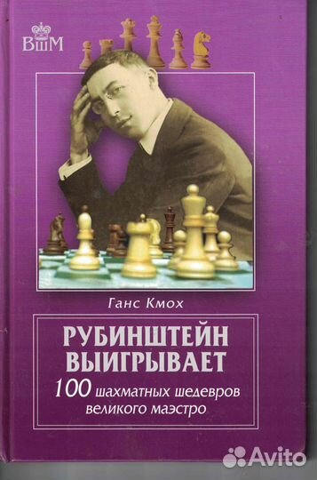 Рубинштейн выигрывает. 100 шахматных шедевров вели