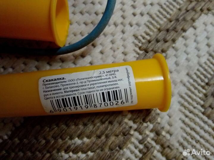 Скакалка 2,5 м