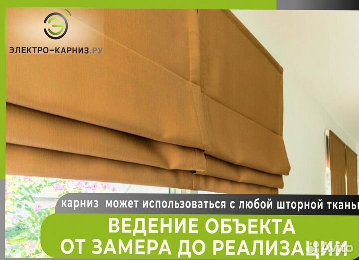 Рулонные шторы на электрокарнизе
