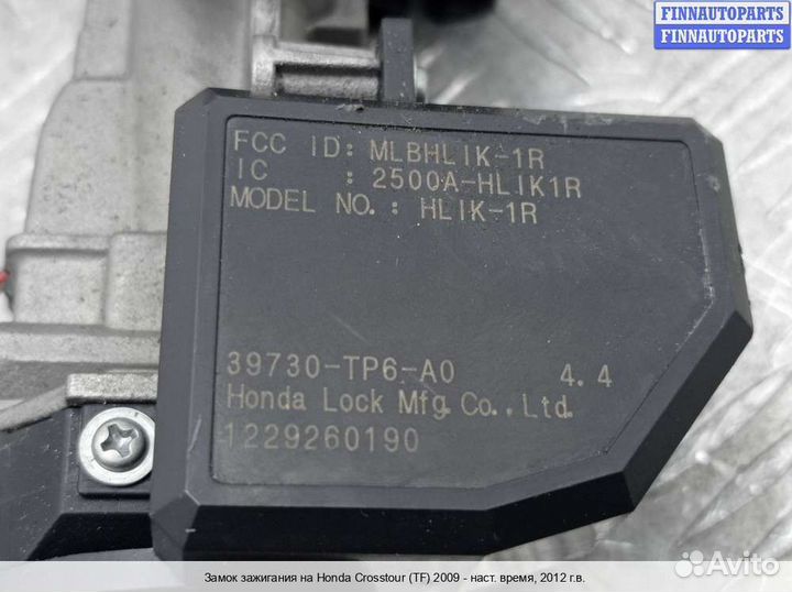 Замок зажигания Honda Crosstour, 2012 3.5 Бензин