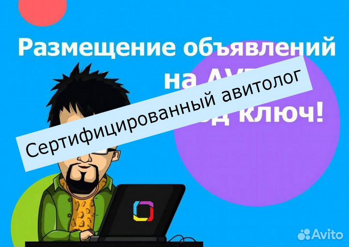 Авитолог. Размещение объявлений. Постинг на Авито