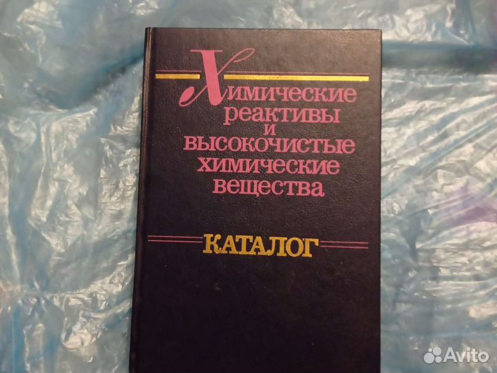 Химические реактивы и высокочистые вещества
