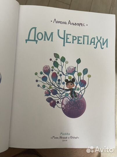 Книга коммикс «Дом черепахи» Лорена Альварес