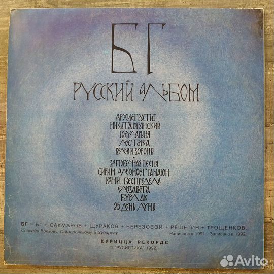 Борис Гребенщиков - Русский Альбом (1992) LP
