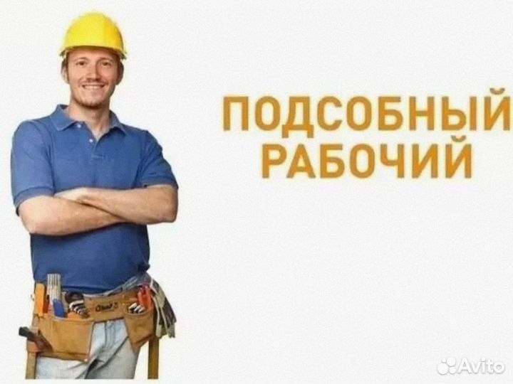 Подсобный рабочий на стройке