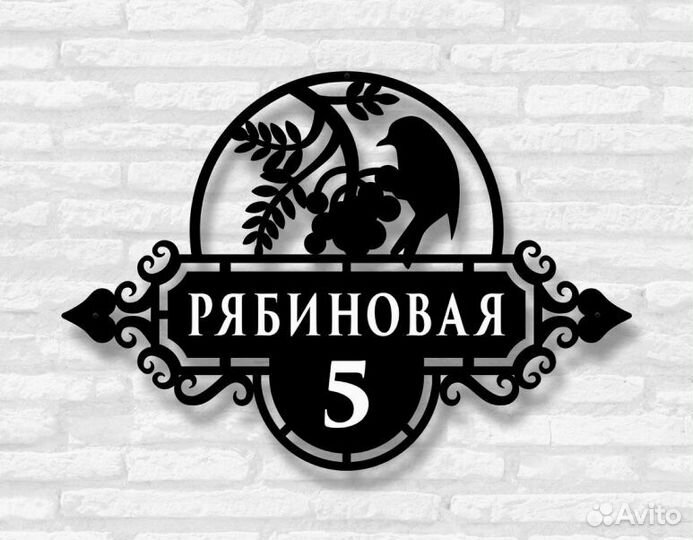 Адресная табличка из металла