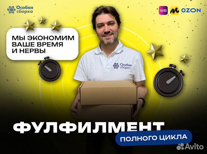 Фулфилмент под ключ Упаковка товара / вб ozon сбер
