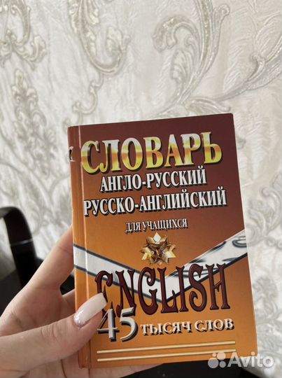 Англо русский словарь