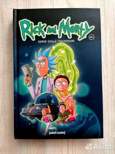 Комиксы Рик и Морти с автографом Сыендука