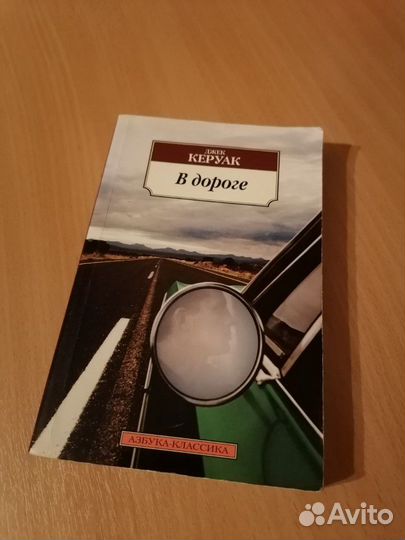 Джек Керуак В дороге