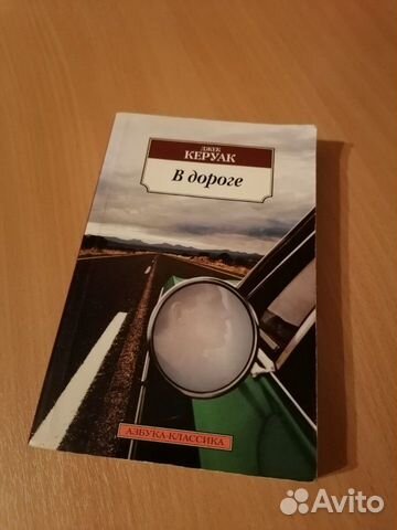 Джек Керуак В дороге