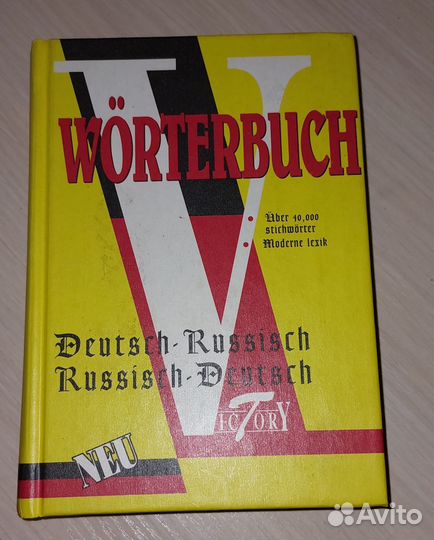 Русско немецкий словарь