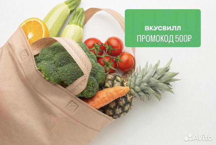 Промокод вкусвилл