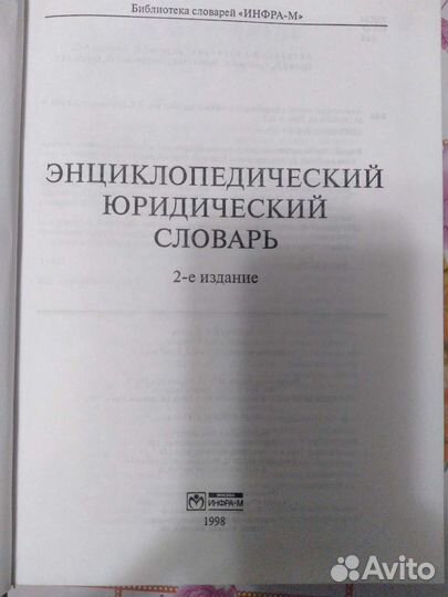 Юридический словарь