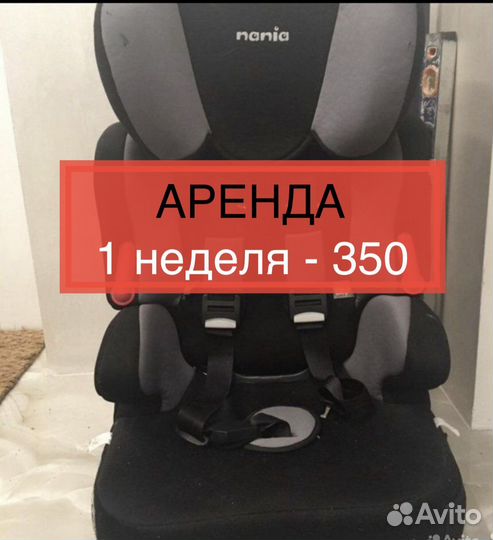 Автокресло до 36 кг аренда