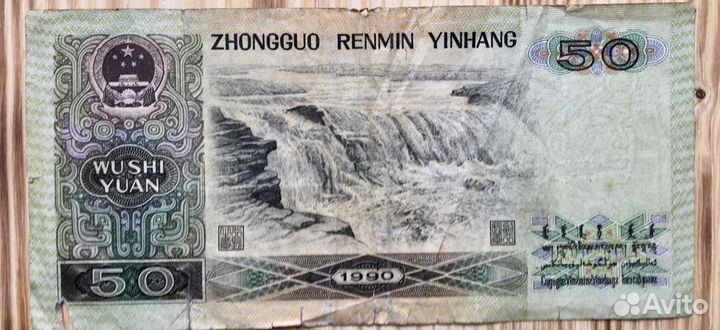 50 юаней 1990 wu shi yuan