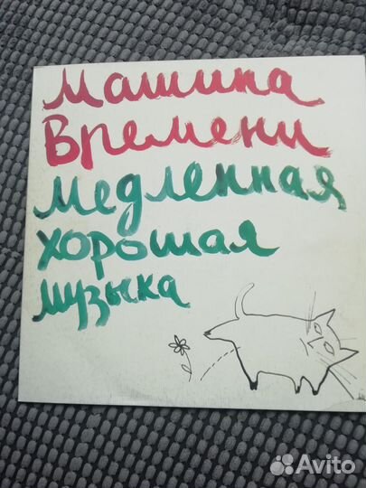 Машина времени. Медленная хорошая музыка.Винил