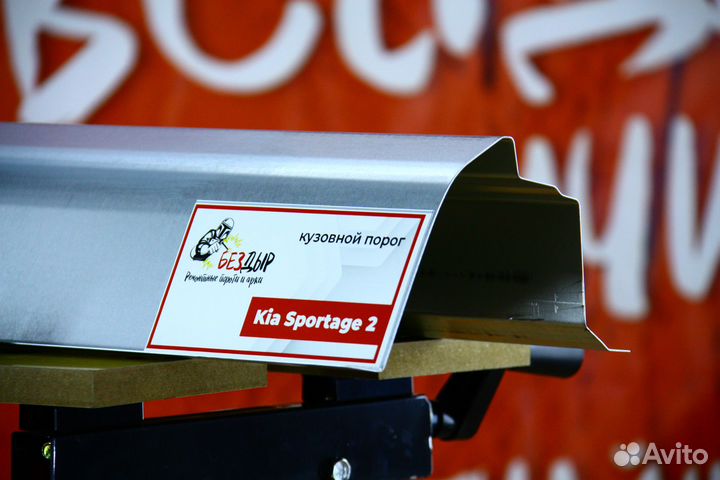 Ремонтный порог Kia Sportage 2