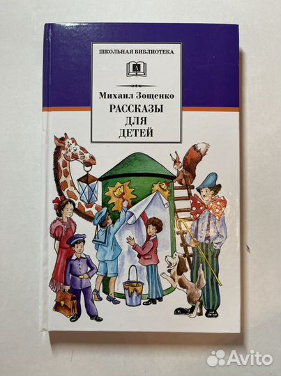 Книга М.Зощенко «Рассказы для детей»