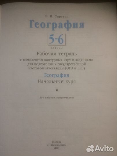География 5-6 классы. Рабочая тетрадь и контурные
